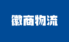 合肥物流公司,合肥货运公司