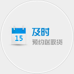 及时-预约送货上门-预约上门收货
